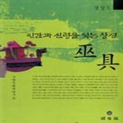 인간과 신령을 잇는 상징 무구 - 경상도