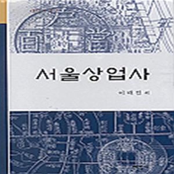 [중고샵] 서울상업사 (태학총서 2) - 예스24 [중고샵]서울상업사 (태학총서 2) - 예스24