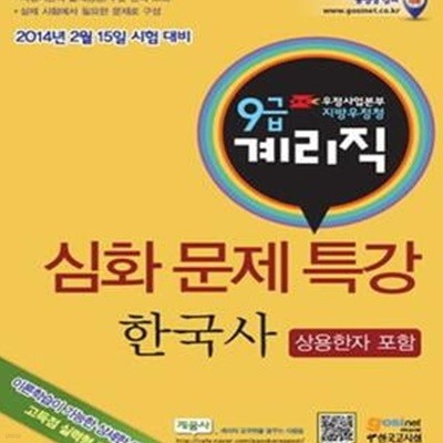 우정사업본부 지방우정청 9급 계리직 공무원 심화문제특강 한국사 (2014,상용한자 포함)