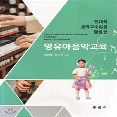 영유아음악교육 (현대적 음악교수법을 활용한)