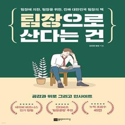 팀장으로 산다는 건 - 팀장에 의한, 팀장을 위한, 진짜 대한민국 팀장의 책 ㅣ 팀장으로 산다는 건 1 