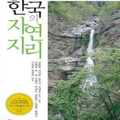 한국의 자연지리 - 개정판 