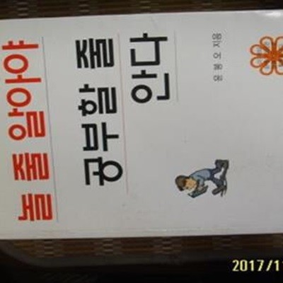 세손출판사 / 놀 줄 알아야 공부할 줄 안다 / 윤봉오 지음 -05년.초판 