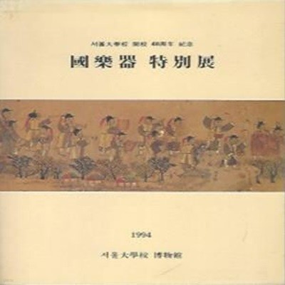 국악기 특별전 (서울대학교 개교 48주년 기념 도록)