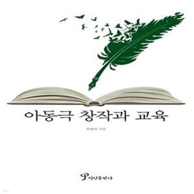 아동극 창작과 교육