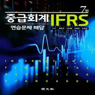 IFRS 중급회계 연습문제 해답