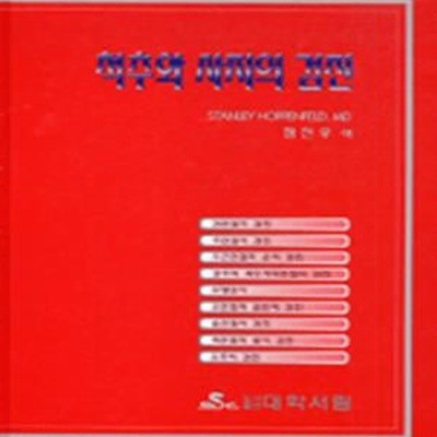 척추와 사지의 검진-밑줄있음-2000