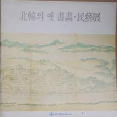 북한의 옛 서화.민예전 (1988.8.8-21 조선일보미술관 전시도록)