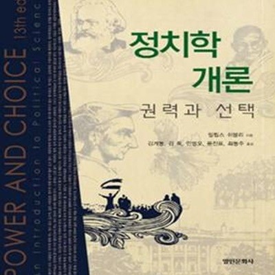 정치학개론 (권력과 선택) 표지앞면 왼쪽 윗부분만 1cm 찢김 있습니다