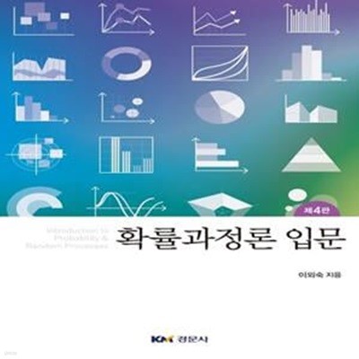 확률과정론 입문 (이외숙) (제4판)