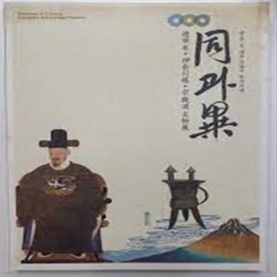 한.중.일 대표유물이 한자리에: 同과 異- 遼寧省.神奈川縣.京畿道 文物展 (동과 이- 요녕성.가나가와현.경기도 문물전)