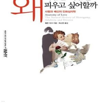 왜 사람은 바람을 피우고 싶어할까 ㅣ 세상 모든 호기심 WHY? 1 