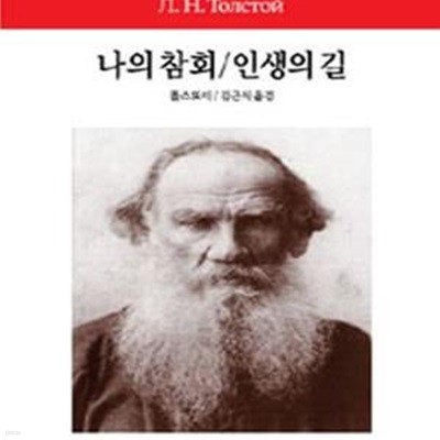 나의 참회/인생의 길 (동서문화사 월드북 36)