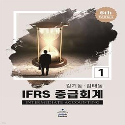 IFRS 중급회계 1 (제6판)