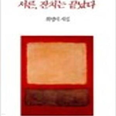 서른, 잔치는 끝났다 - 최영미 시집 (창비시선 121)