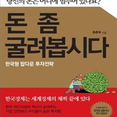 돈 좀 굴려봅시다 - 한국형 탑다운 투자전략 ㅣ 경제공부는 경제저축이다 5