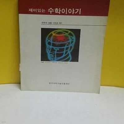 재미있는 수학이야기[38-480Q]