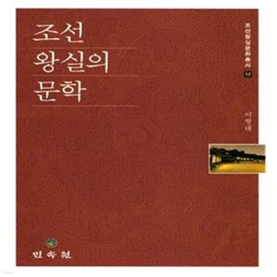 조선 왕실의 문학 ㅣ 조선왕실문화총서 12 