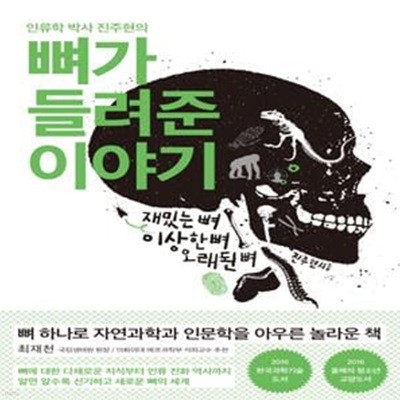 뼈가 들려준 이야기 - 인류학 박사 진주현의