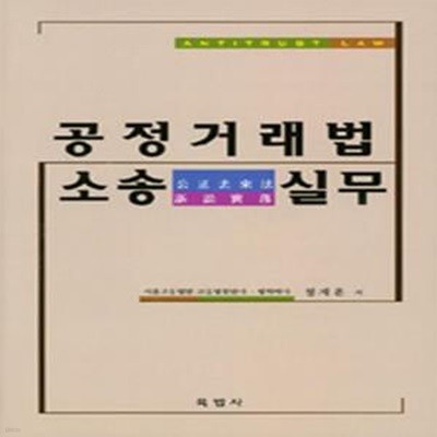 공정거래법 소송실무