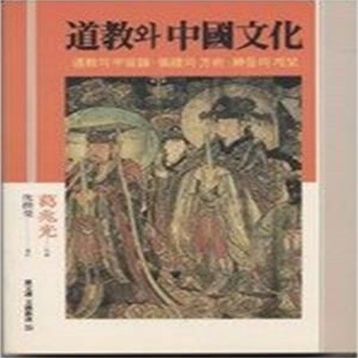 도교와 중국문화: 도교의 우주론.예의와 방술.신들의 계보 (동문선 문예신서 35) (1993 초판)