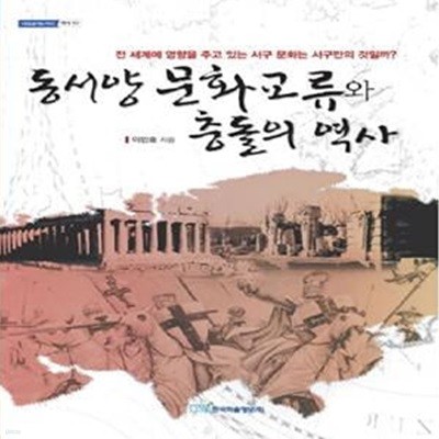 동서양 문화교류와 충돌의 역사 - 전 세계에 영향을 주고 있는 서구 문화는 서구만의 것일까? ㅣ 내일을 여는 지식 역사 10 