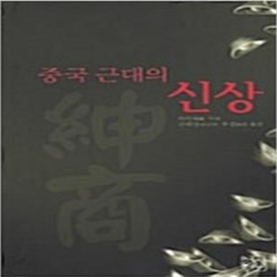 중국근대의 신상 