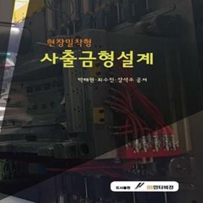 현장밀착형 사출금형설계