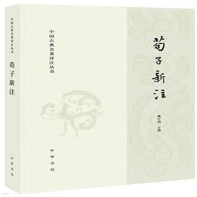 荀子新注 (中國古典名著譯注叢書, 중문간체, 2018 초판) 순자신주