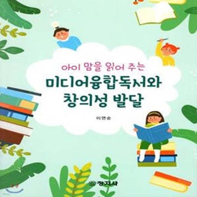 미디어융합독서와 창의성 발달 (아이 맘을 읽어 주는)