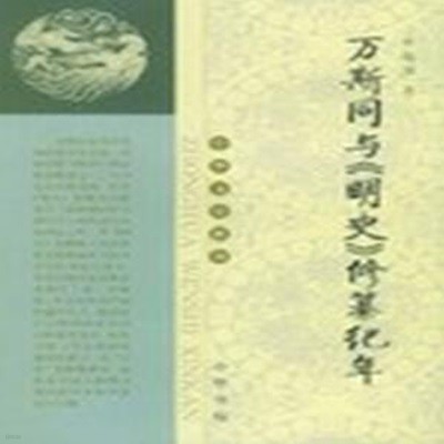 萬斯同與 明史 修纂紀年 (中華文史新刊, 중문간체, 2004 초판) 만사동여 명사 수찬기년