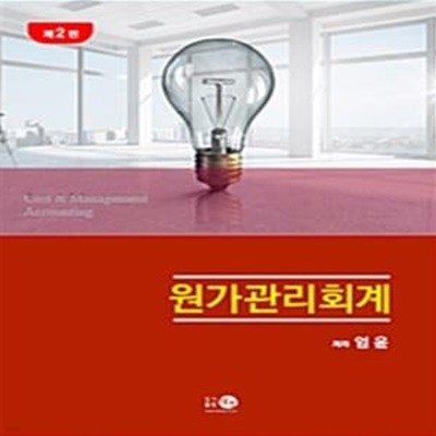 원가관리회계 (제2판)