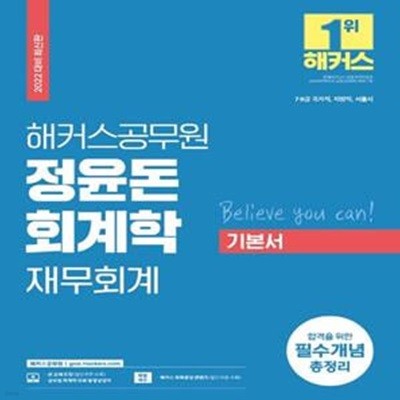 2022 해커스공무원 정윤돈 회계학 재무회계 기본서 (7급 9급 국가직·지방직·서울시|합격을 위한 필수개념 총정리)