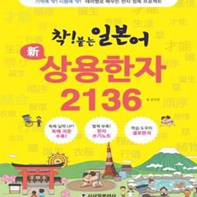 착! 붙은 일본어 신 상용한자 2136 (쓰기노트 + 셀로판지 포함) 