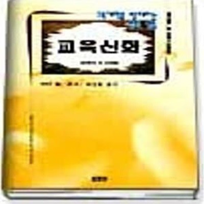 교육신화 (교육개혁을 방해하는 그릇된 믿음)