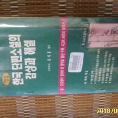 중앙독서진흥연구소 / 정설 한국단편소설의 감상과 해설 / 김치홍 편저 -대여점용. 94년.초판