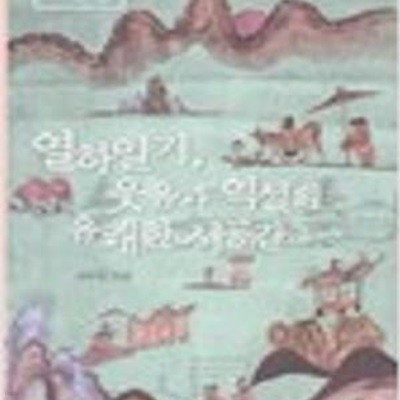 열하일기 웃음과 역설의 유쾌한 시공간 (리라이팅 클래식 1) (2009 개정판)