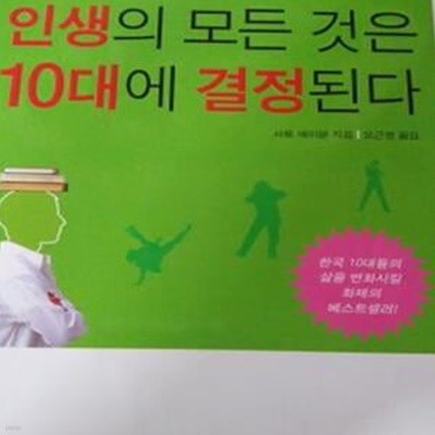 인생의 모든것은 10대에 결정된다