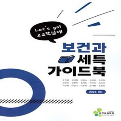 보건과 세특 가이드 북 (Let’s go! 고교학점제)