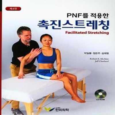 PNF를 적용한 촉진스트레칭 (제4판)-일부 밑줄