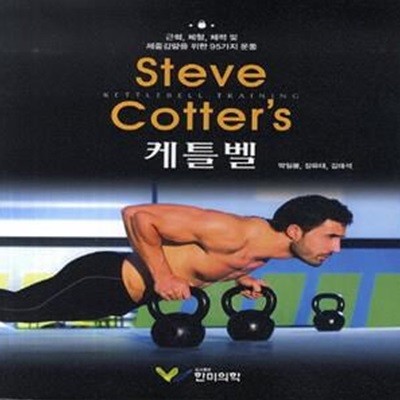 Steve Cotter’s 케틀벨 (근력 체형 체력 및 체중감량을 위한 95가지 운동)