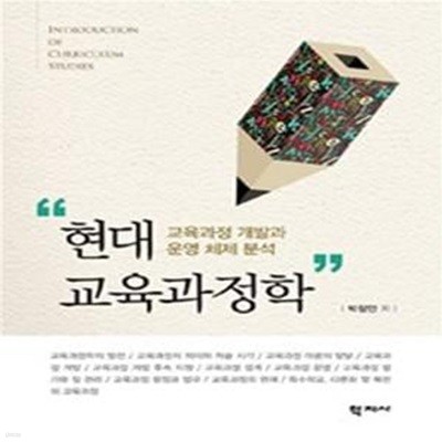 현대 교육과정학 (교육과정 개발과 운영 체제 분석)