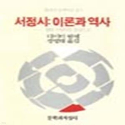 서정시: 이론과 역사 - 현대 독일시를 중심으로 ㅣ 현대의 문학 이론 21 (1994 초판)