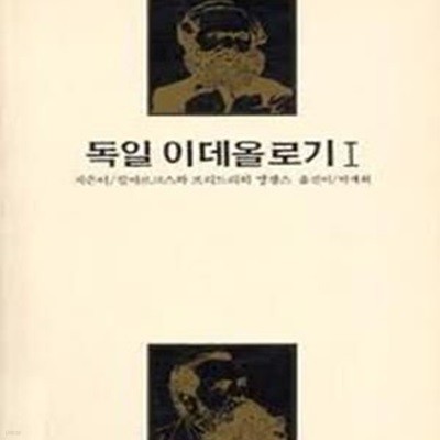 독일 이데올로기 1 (1988 초판)