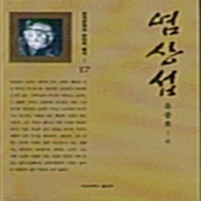 염상섭 (한국문학의 현대적 해석 17) (1998 초판)