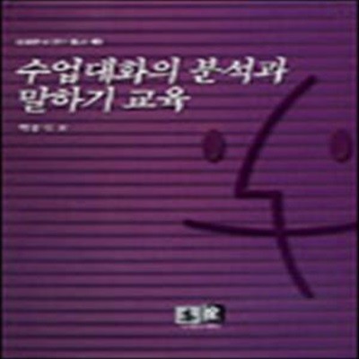 수업대화의 분석과 말하기 교육 (대화분석 연구 총서 3)