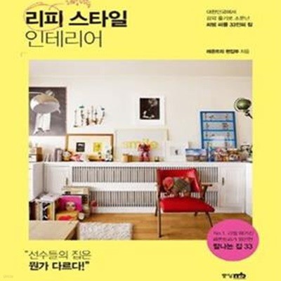 리피 스타일 인테리어 - 대한민국에서 감각 좋기로 소문난 리빙 피플 33인의 집 