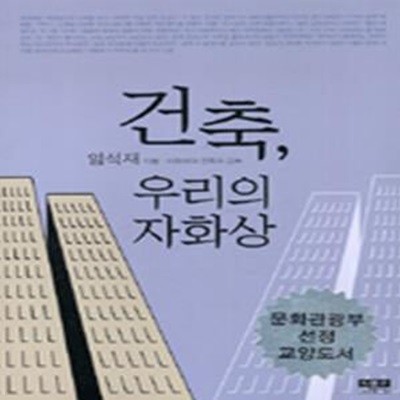 건축, 우리의 자화상