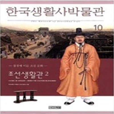 한국생활사박물관 10 - 조선생활관 2, 절정에 이른 조선 문화