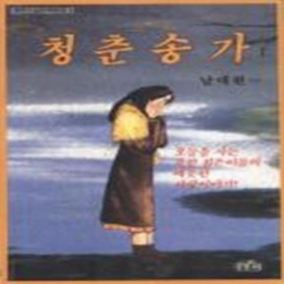 청춘송가 (상) (북한소설문학묶음 7) (1988 초판)